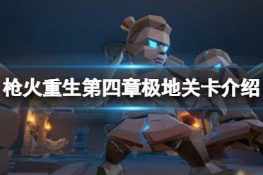 《枪火重生》第四章极地怎么进入