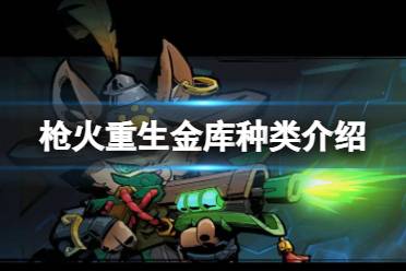 《枪火重生》都有什么金库