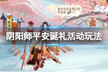 《阴阳师》圣诞节活动2021 平安诞礼活动玩法奖励一览