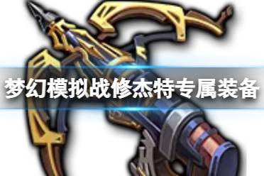 《梦幻模拟战》修杰特专属装备怎么样 修杰特辉光裁决士介绍