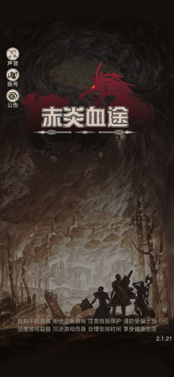 赤炎血途传奇截图