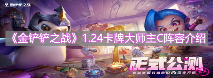《金铲铲之战》1.24卡牌大师主C阵容介绍