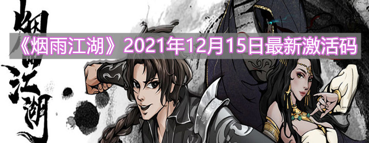 《烟雨江湖》2021年12月15日最新激活码介绍