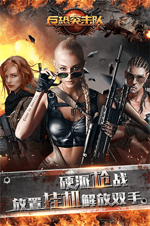 反恐突击部队截图