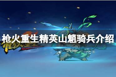 《枪火重生》精英山魈骑兵怎么打