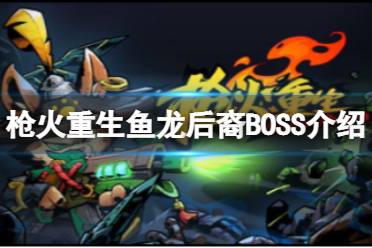 《枪火重生》第二关BOSS鱼龙后裔怎么打