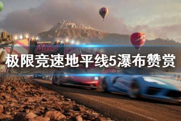 《极限竞速地平线5》瀑布赞赏怎么完成