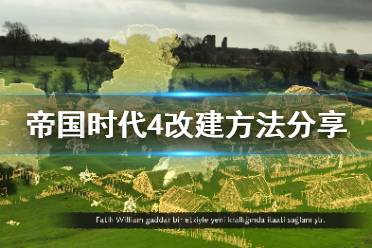 《帝国时代4》怎么改建