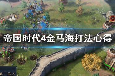 《帝国时代4》金马海怎么打