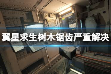 《翼星求生》树木边缘异常闪烁怎么办