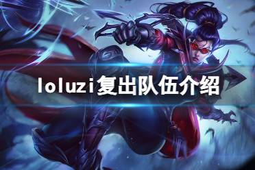 《英雄联盟》uzi复出哪个队