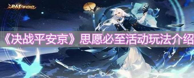 《决战平安京》思愿必至活动怎么玩