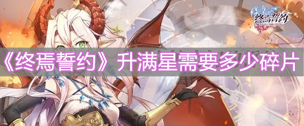 《终焉誓约》升满星需要多少碎片