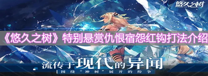 《悠久之树》特别悬赏仇恨宿怨红钩打法介绍
