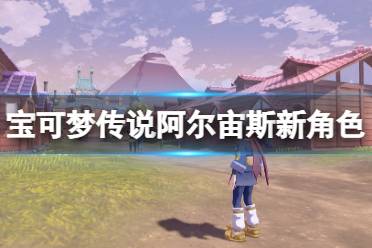 《宝可梦传说阿尔宙斯》刚石是谁