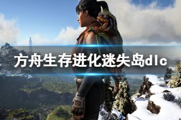 《方舟生存进化》失落之岛dlc好玩吗