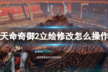 《天命奇御2》立绘修改怎么操作