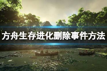 《方舟生存进化》怎么关闭事件