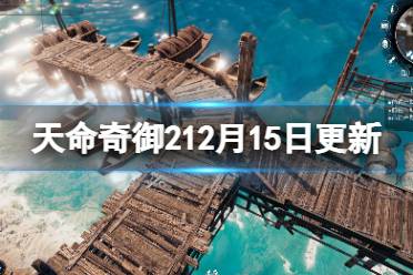 《天命奇御2》12月15日更新了什么