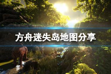 《方舟生存进化》迷失岛地图怎么走
