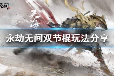《永劫无间》双节棍怎么玩