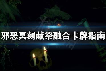 《邪恶冥刻》献祭融合怎么做