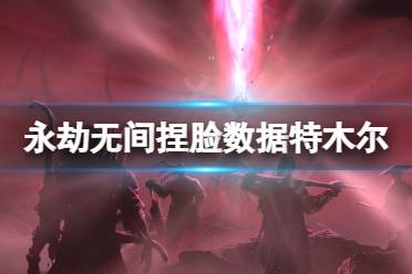 《永劫无间》捏脸数据特木尔哈士奇分享 特木尔哈士奇怎么捏