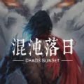 混沌落日