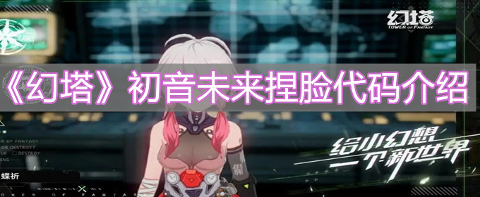 《幻塔》初音未来捏脸代码是什么