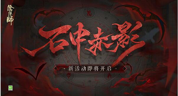 阴阳师石中赤影攻略 石中赤影活动暗影线索位置分享