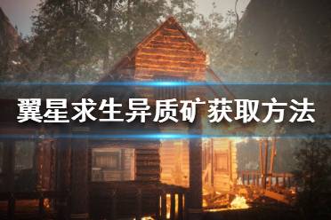 《翼星求生》异质矿是什么