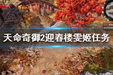 《天命奇御2》雯姬是谁