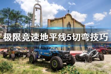 《极限竞速地平线5》怎么切弯