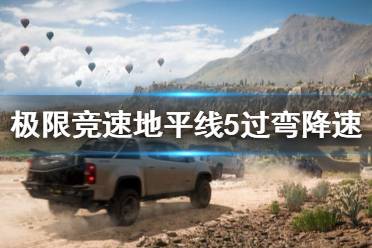 《极限竞速地平线5》过弯怎么降速