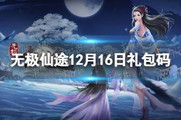 《无极仙途》12月16日礼包码是什么 12月16日礼包码介绍