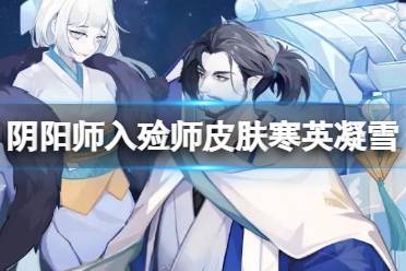《阴阳师》入殓师皮肤寒英凝雪 入殓师年节祈岁活动皮肤立绘建模特效