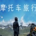 摩托车旅行模拟器