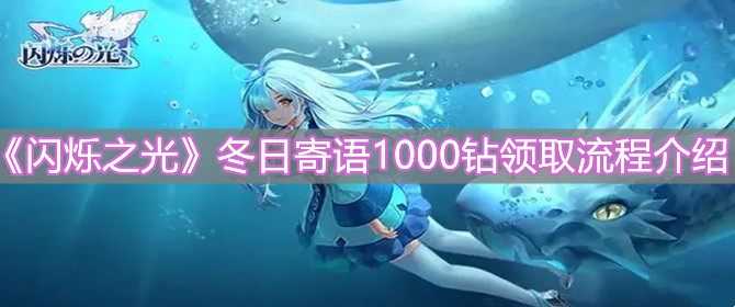 《闪烁之光》冬日寄语1000钻领取流程介绍