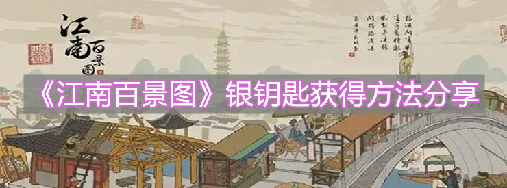 《江南百景图》银钥匙获得方法分享