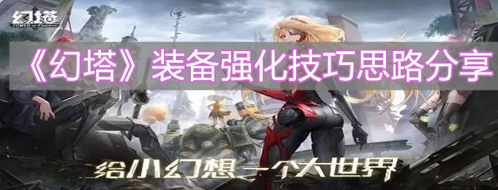 《幻塔》装备强化技巧思路分享