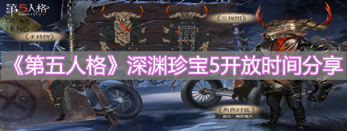 《第五人格》深渊珍宝5开放时间分享