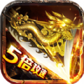 5倍攻速传奇2D