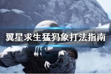 《翼星求生》猛犸象怎么打