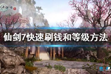 《仙剑奇侠传7》如何刷等级