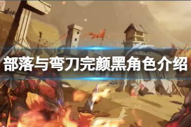 《部落与弯刀》完颜黑厉害吗