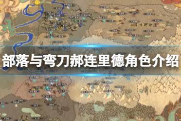 《部落与弯刀》郝连里德厉害吗