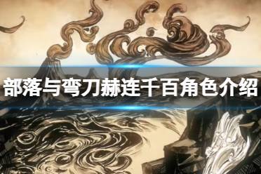 《部落与弯刀》赫连千百厉害吗