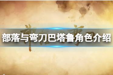 《部落与弯刀》巴塔鲁厉害吗