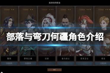 《部落与弯刀》何疆厉害吗