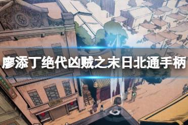 《廖添丁绝代凶贼之末日》手柄怎么用